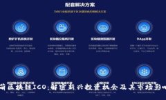 布萌区块链ICO：解密新兴投资机会及其市场影响