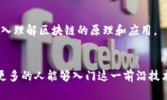 区块链小白书是一种旨在以的方式向大众介绍区