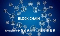 tpwallet如何兑换BNB：简单步骤解析