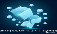 如何将TPWallet货币链转成HT（Huobi Token）？步骤详