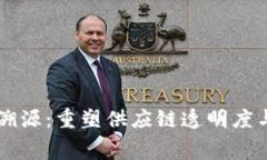 区块链扫码溯源：重塑供应链透明度与消费者信