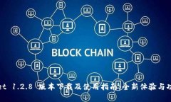 tpwallet 1.2.8 版本下载及使用指南：全新体验与功