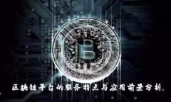 区块链平台的服务特点与应用前景分析
