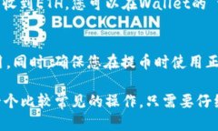 为了将交易所中的ETH提到TPWallet，您需要按照以下