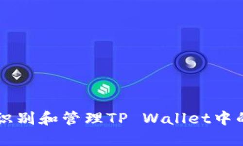如何安全识别和管理TP Wallet中的重名代币