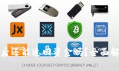 tpwallet被盗后还能追回资金吗？全面解析与解决方