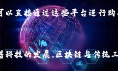 区块链传统工艺是指将区块链技术与传统工艺结