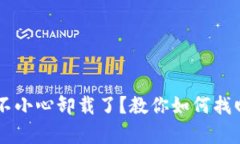 TPWallet不小心卸载了？教你如何找回轻松复原