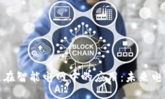 探索区块链在智能电网中的应用：未来电力的智