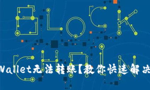 新开的TPWallet无法转账？教你快速解决转账问题！