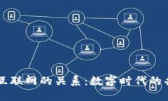 区块链与互联网的关系：数字时代的共生与未来