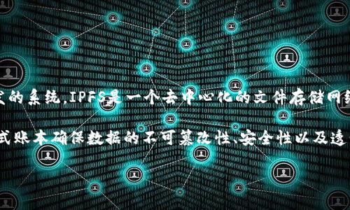 区块链IPFS 2是指在区块链技术背景下，使用第二代IPFS（InterPlanetary File System，行星际文件系统）进行文件存储和分发的系统。IPFS是一个去中心化的文件存储网络，旨在更有效地保存和分享数据。随着区块链的普及和发展，IPFS作为一种高效的数据存储解决方案，被应用于多种区块链项目中。

在第二代IPFS中，可能会涉及到改进的数据处理速度、更好的安全性以及更灵活的存储策略。结合区块链技术，IPFS 可以利用分布式账本确保数据的不可篡改性、安全性以及透明性，同时也能通过去中心化的方式来减少服务器的负担和提高数据的可获取性。

因此，区块链IPFS 2可以被视为一个更加、去中心化的数据存储和管理系统，结合了区块链的优势。