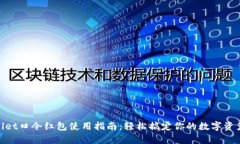 tpwallet口令红包使用指南：轻松搞定你的数字资产