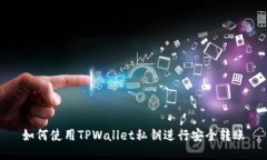 如何使用TPWallet私钥进行安全转账