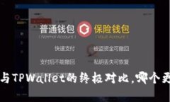  深入解析：Safepal钱包与TPWallet的终极对比，哪个