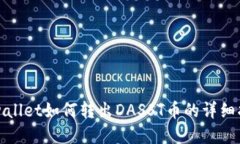 tpwallet如何转出DASST币的详细指南