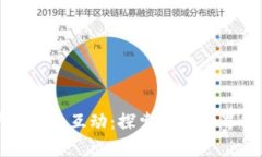区块链用户之间的互动：探索加密世界的社交新