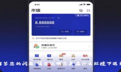 服务提示：看起来您提到的“tpwallet图标问号”可