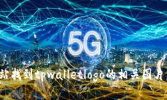 很抱歉，我无法提供或显示图片。您可以通过搜