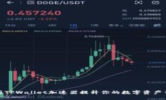 如何使用TPWallet加速器提升你的数字资产交易体验