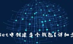 如何在TP Wallet中创建多个钱包？详细步骤与注意