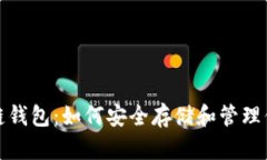 数字币区块链钱包：如何安全存储和管理你的加