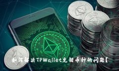 如何解决TPWallet充错币种的问题？