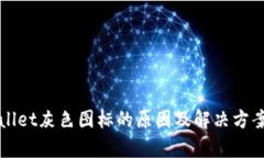 TPWallet灰色图标的原因及解决方案解析