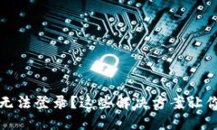 TPWallet无法登录？这些解决方案让你轻松搞定