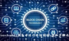 如何在TokenPocket钱包中进行跨链转账：详细步骤与