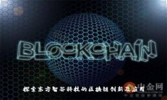 探索东方智谷科技的区块链创新及应用