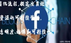 区块链土矿是指利用区块链技术来管理和交易土