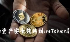 如何将TPWallet中的资产安全转移到imToken？详尽指