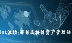 tpwallet波场：解锁区块链资产管理的新方式
