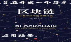 区块链MVB指的是“Minimum Viable Blockchain”，即最小