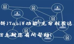 在苹果手机的“TP Wallet”中如何进入薄饼（Tabi）