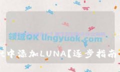 如何在TPWallet中添加LUNA？逐步指南与常见问题解
