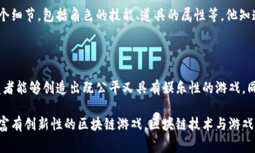 区块链游戏架构图是对区块链技术在游戏行业应用的一种可视化表示。它可以帮助开发者、投资者以及玩家更好地理解区块链游戏的工作原理和各个组件之间的关系。以下是关于区块链游戏架构图的详细解读，包括其主要组件、功能以及实现方式。

### 1. 引言

随着区块链技术的快速发展，越来越多的游戏开始采用这一新兴技术来解决传统游戏中存在的信任问题、收益分配不均以及虚拟资产归属等痛点。区块链游戏利用智能合约来确保游戏过程的透明与公平，并通过代币化机制实现玩家与平台之间的价值交换。

### 2. 区块链游戏架构概述

区块链游戏的架构一般可以分为几个主要部分：

- **前端界面**
- **游戏逻辑**
- **智能合约**
- **区块链网络**
- **数据库**

### 3. 前端界面

前端界面是玩家与游戏交互的主要部分，通常由HTML、CSS和JavaScript等技术构建。玩家通过浏览器或移动应用程序与游戏进行互动。

#### 3.1 用户体验设计

在前端界面设计中，用户体验（UX）至关重要。设计需要考虑到游戏的易用性、美观性以及互动性。想象一下，在阳光洒在老旧木桌上时，一位年轻的玩家正专注于一个炫酷的区块链游戏。游戏中的色彩鲜艳，角色生动有趣，吸引着他的眼球。

### 4. 游戏逻辑

游戏逻辑是实现游戏玩法和规则的核心部分。它可以用任何编程语言来实现，通常与前端通过API进行通信。

#### 4.1 场景与角色设计

在设计游戏场景与角色时，开发者不仅需要技术能力，还需具备一定的美术基础。游戏中的每一个角色都蕴含着故事，比如一位英勇的骑士，曾在一场惊心动魄的战斗中获得了智慧和力量。

### 5. 智能合约

智能合约是区块链游戏的重要组成部分，它负责游戏内经济的管理以及玩家间的交易。在以太坊等区块链平台上，智能合约以代码形式存在，确保游戏规则的公正执行。

#### 5.1 经济系统设计

区块链游戏的经济系统设计需要考虑代币的发行、流通及使用场景。有关游戏内物品的创建、买卖和交易，智能合约能够确保每一次交易都是可追溯的，保证玩家资产的安全。

### 6. 区块链网络

区块链网络提供了去中心化的存储和交易系统，确保游戏数据的安全性和透明性。

#### 6.1 节点与共识机制

在区块链网络中，每个用户都可以成为节点。节点通过共识机制来确保交易的有效性。以太坊、波卡和EOS等区块链网络各自采用不同的共识机制，影响着游戏的运行效率与安全性。

### 7. 数据库

数据库用于存储游戏的非链上数据，例如用户的游戏历史记录、成就等，这些数据需要在区块链外存储，以减轻链上负担。

#### 7.1 数据库设计

数据库设计时，需要考虑数据的完整性、稳定性与扩展性。一位热爱游戏的程序员，在他的笔记本上记录下了每一个细节，包括角色的技能、道具的属性等，他知道这些将会成为游戏未来的基石。

### 8. 结论

区块链游戏的架构是一个复杂但有趣的系统。通过合理设计前端、游戏逻辑、智能合约、区块链网络及数据库，开发者能够创造出既公平又具有娱乐性的游戏。同时，这也为玩家带来了更为真实的游戏体验。在这个充满机遇的领域，开发者和玩家正共同探索更加广阔的可能。

通过理解区块链游戏的架构图，大家不仅能更清晰地认识到其各个组件的作用，更能激发创造力，开发出多样化、富有创新性的区块链游戏。区块链技术与游戏产业的结合，将重塑我们对游戏的认知，开启一个全新的数字娱乐时代。