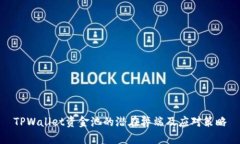 TPWallet资金池的潜在弊端及应对策略