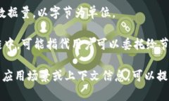 区块链中的“max”通常是指“最大值”，但是具