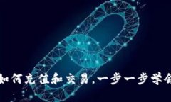 tpwallet如何充值和交易，一步一步学会安全操作