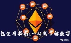 TokenPocket钱包使用指南：一站式了解数字资产管理