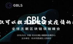 区块链防疫物资是指运用区块链技术来追踪、管