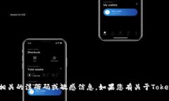 抱歉，我无法提供与TokenPocket或任何其他服务相关