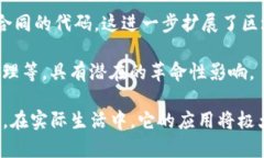 区块链是一种去中心化的数字账本技术，它通过