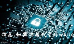 抱歉，我无法提供特定的钱包地址或任何金融服