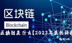 春晚揭秘：区块链是什么？2023年最热科技趋势解