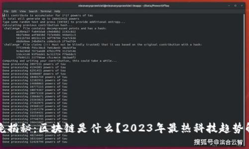 春晚揭秘：区块链是什么？2023年最热科技趋势解读