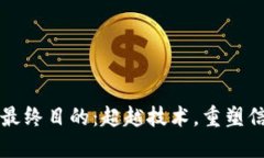 区块链的最终目的：超越技术，重塑信任与价值