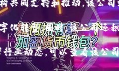 云南区块链是一家专注于区块链技术应用和开发